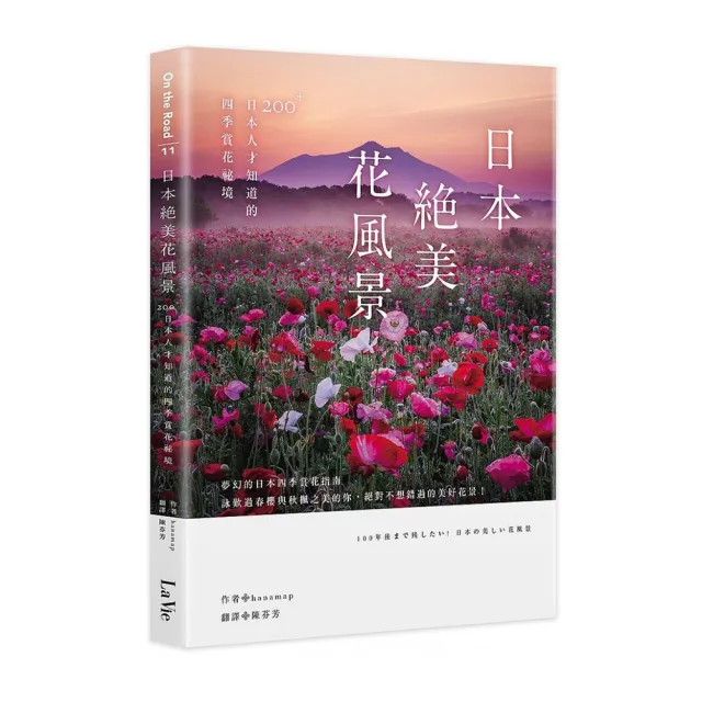 日本絕美花風景：200+日本人才知道的四季賞花祕境 | 拾書所