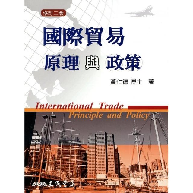 國際貿易原理與政策（修訂二版） | 拾書所