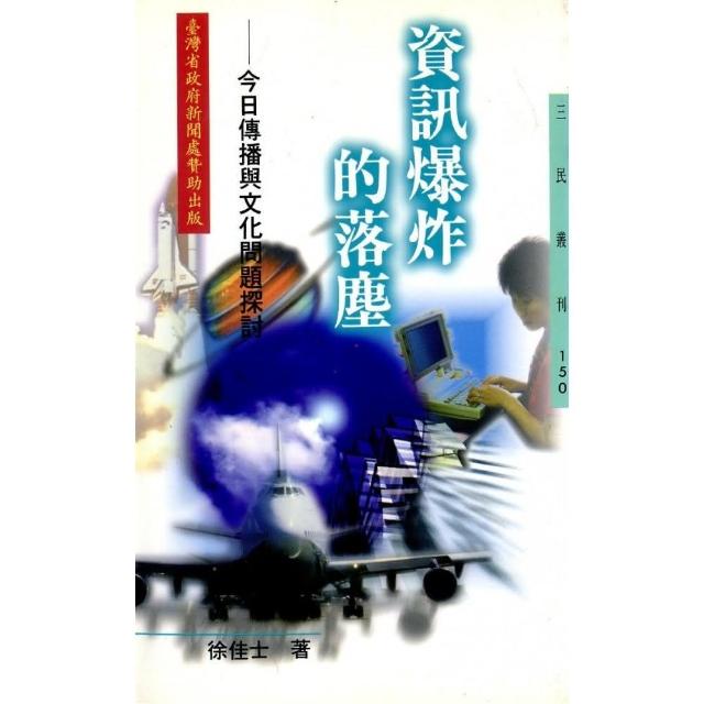 資訊爆炸的落塵：今日傳播與文化問題探討 | 拾書所