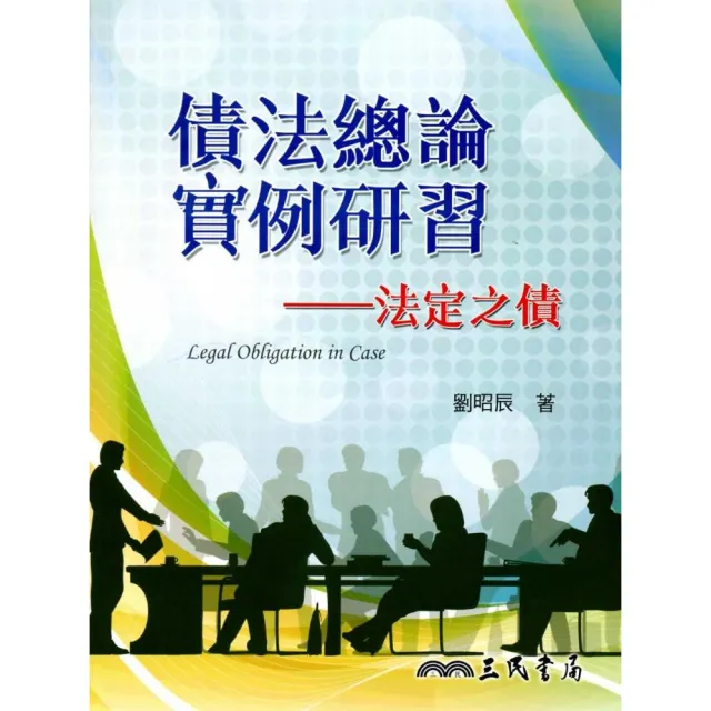 債法總論實例研習：法定之債 | 拾書所