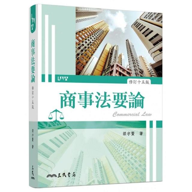 商事法要論（修訂十五版） | 拾書所