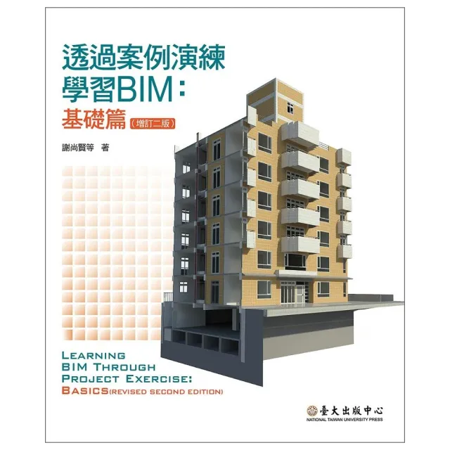 透過案例演練學習BIM：基礎篇（增訂二版）