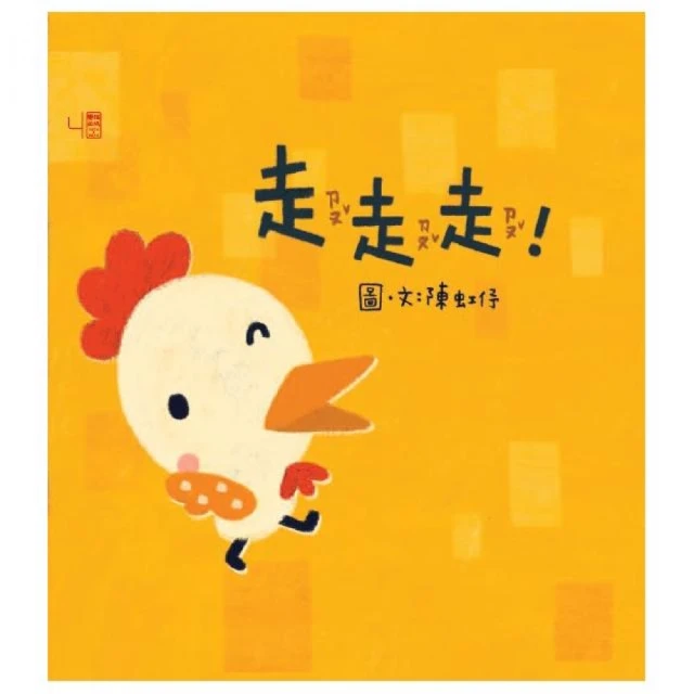 走走走
