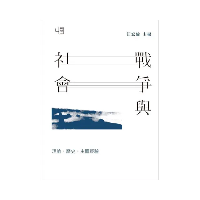 戰爭與社會：理論、歷史、主體經驗