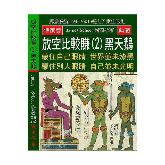 放空比較賺（2）黑天鵝：蒙住自己眼睛 世界並未漆黑 蒙住別人眼睛 自己並未光明 | 拾書所