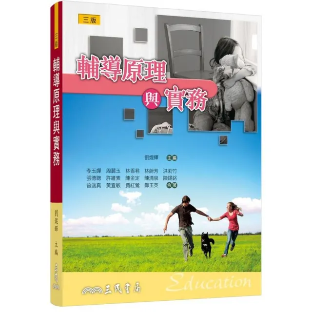 輔導原理與實務(三版)