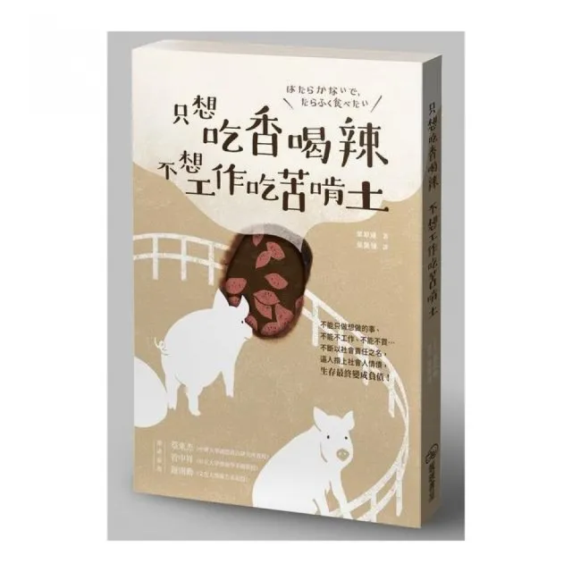 只想吃香喝辣，不想工作吃苦啃土 | 拾書所