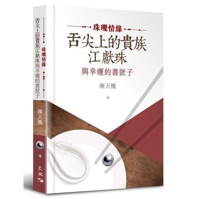 珠璣情緣：舌尖上的貴族江獻珠與幸運的書獃子