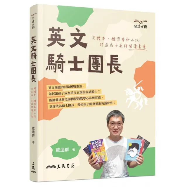 英文騎士團長：用繪本、橋梁書和小說打造孩子英語閱讀素養