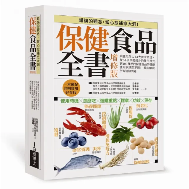 保健食品全書增修版：網羅現代人13大需求項目，從51項保健成分的作用模式到100種熱門保健食品的健康使用與