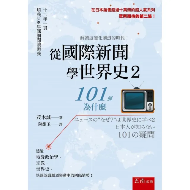 從國際新聞學世界史2 ：101個為什麼 | 拾書所