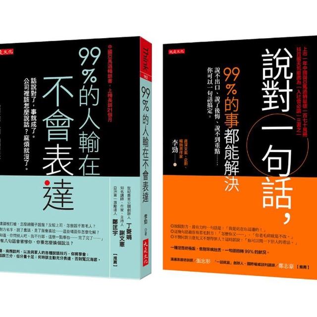 99％的人輸在不會表達＋說對一句話 99％的事都能解決（全二冊套書）