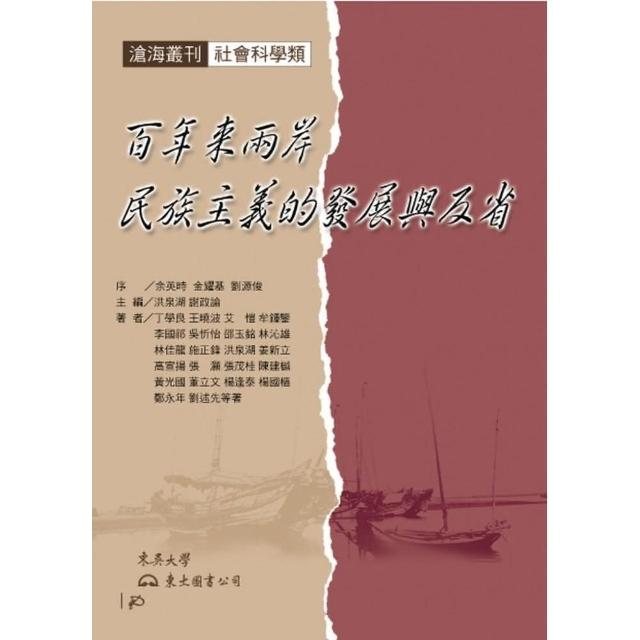 百年來兩岸民族主義的發展與反省（平） | 拾書所