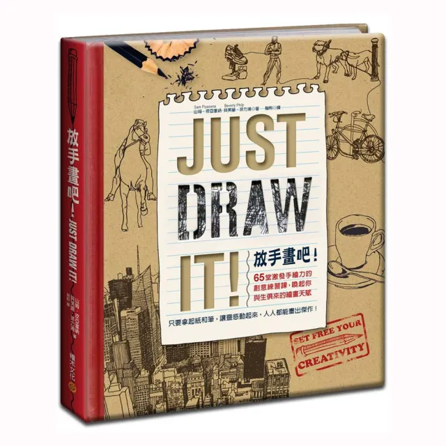 放手畫吧！Just Draw It!   ――65堂激發手繪力的創意練習課，喚起你與生俱來的繪畫天賦