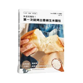 無蛋奶麵粉！第一次就烤出香綿生米麵包：用家裡的白米製作！自然•健康•零負擔•無麩質！純素食主義者也能