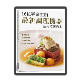 16位專業主廚最新調理機器活用技術教本