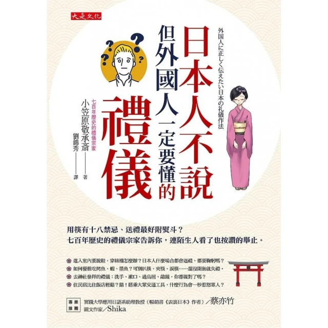 日本人不說但外國人一定要懂的禮儀：用筷有十八禁忌、送禮最好附熨斗？七百年歷史的禮儀宗家告訴你，連陌生