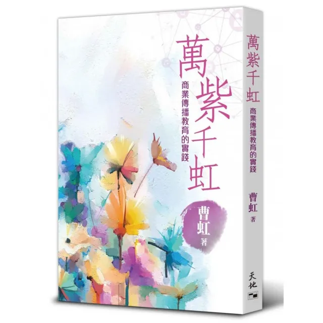 萬紫千虹：商業傳播教育的實踐 | 拾書所