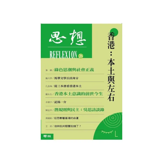 思想26：香港：本土與左右 | 拾書所