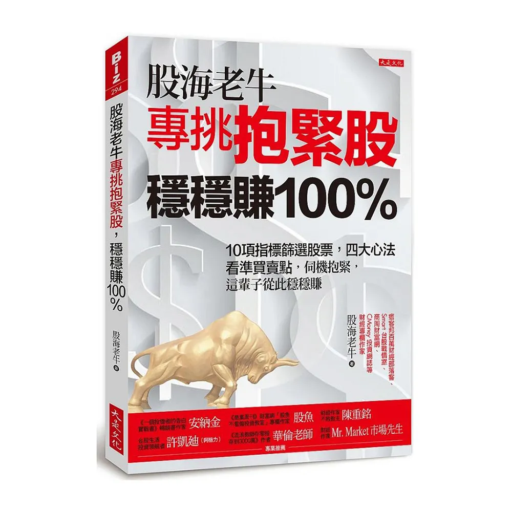 股海老牛專挑抱緊股 穩穩賺 100％：10項指標篩選股票 四大心法看準買賣點