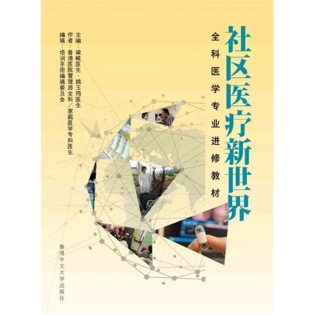 社區醫療新世界：全科醫學專業進修教材（簡體書） | 拾書所