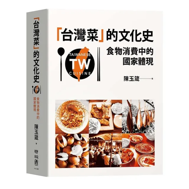 「台灣菜」的文化史：食物消費中的國家體現