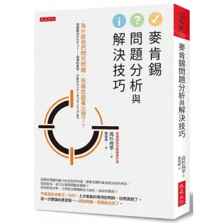 麥肯錫問題分析與解決技巧：為什麼他們問完問題 答案就跟著出現