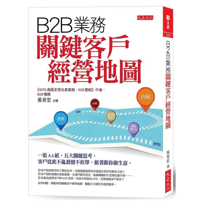 B2B業務關鍵客戶經營地圖：一張A4紙，五大關鍵思考，客戶從此不亂殺價不砍單，搶著跟你做生意