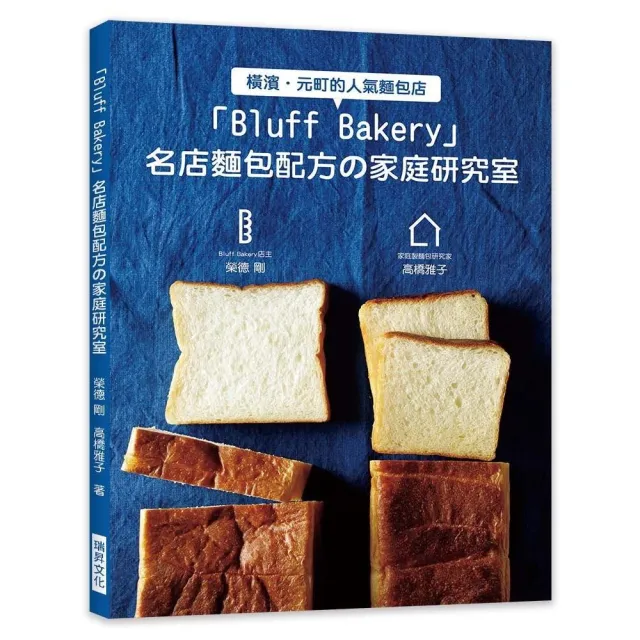 「Bluff Bakery」名店麵包配方舘家庭研究室 | 拾書所