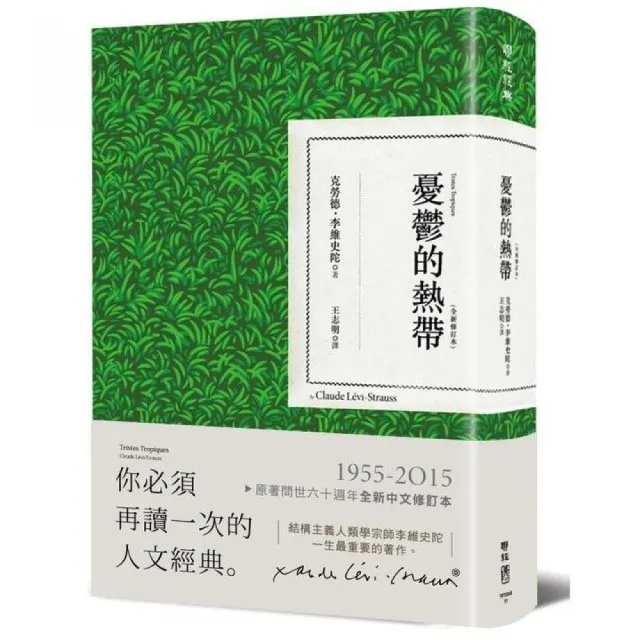 憂鬱的熱帶（全新修訂本）