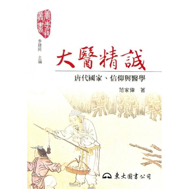 大醫精誠：唐代國家、信仰與醫學 | 拾書所