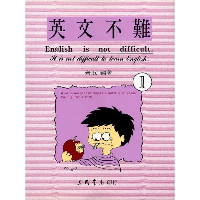 英文不難（一）（ENGLISH IS NOT DIFFICULT） | 拾書所