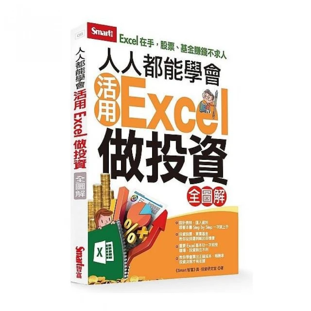 人人都能學會活用Excel做投資（全圖解）