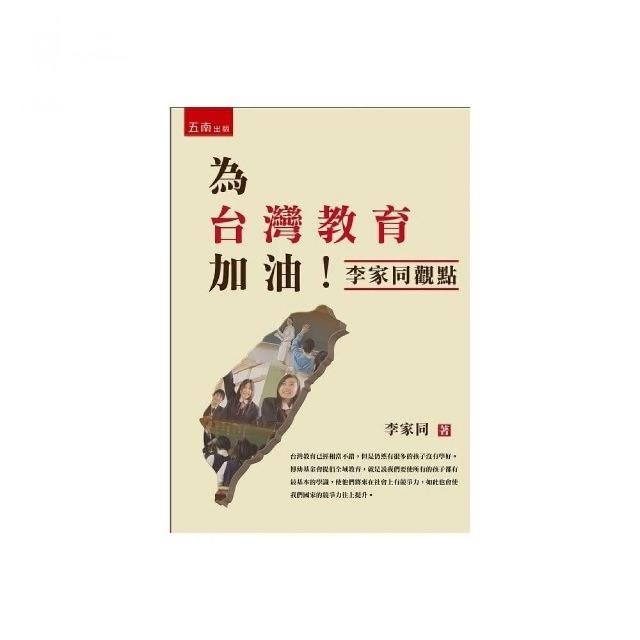 為台灣教育加油 ：李家同觀點 | 拾書所