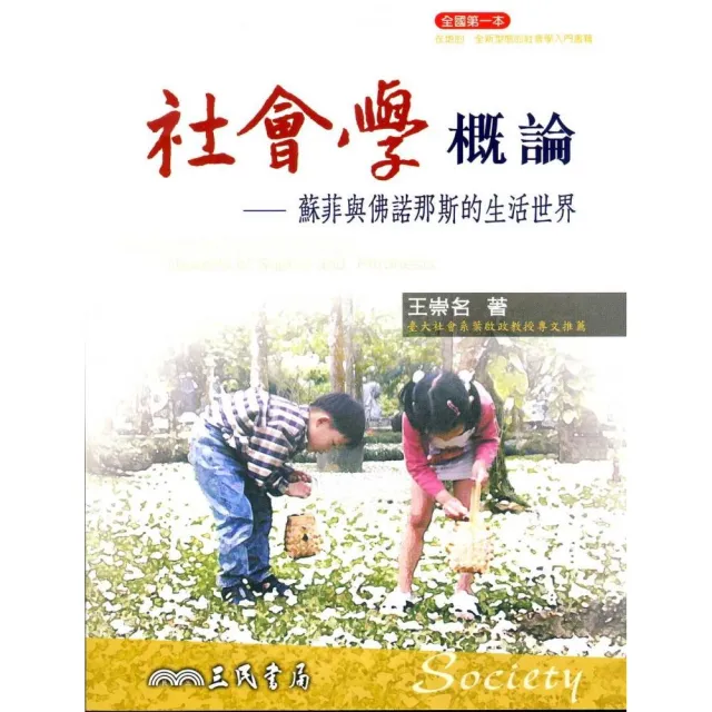 社會學概論：蘇菲與佛諾那斯的生活世界 | 拾書所