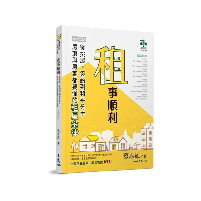 租事順利：從挑屋、簽約到和平分手，房東與房客都要懂的租屋金律（修訂二版）