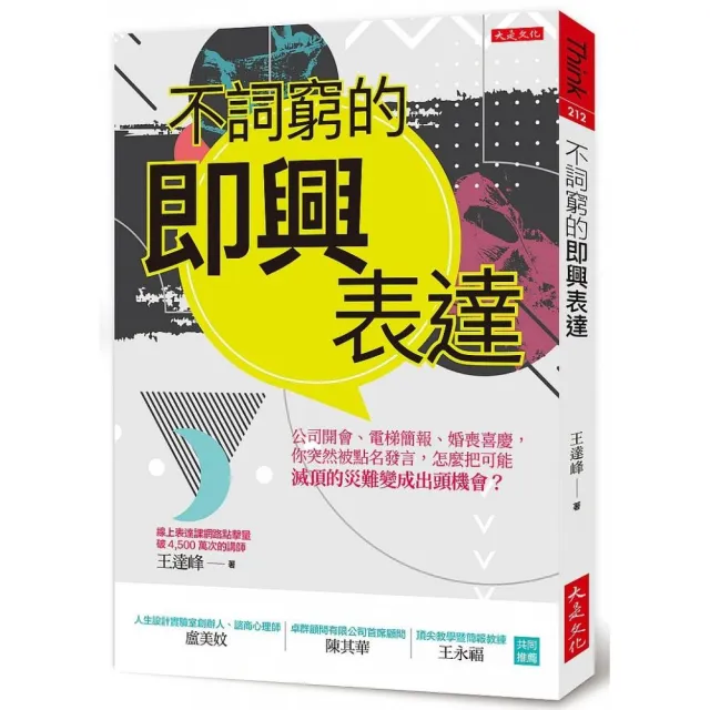 不詞窮的即興表達：公司開會、電梯簡報、應酬聚會 你突然被點名 | 拾書所