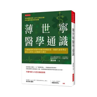 薄世寧醫學通識：全國醫護與零醫學基礎者傳閱的第一線醫生搶命筆記，做自己和家人的健康守護者