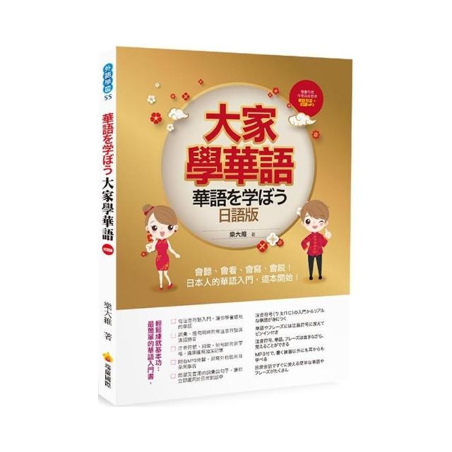 大家學華語（日語版）：會聽、會看、會寫、會說！日本人的華語入門，這本開始！ | 拾書所
