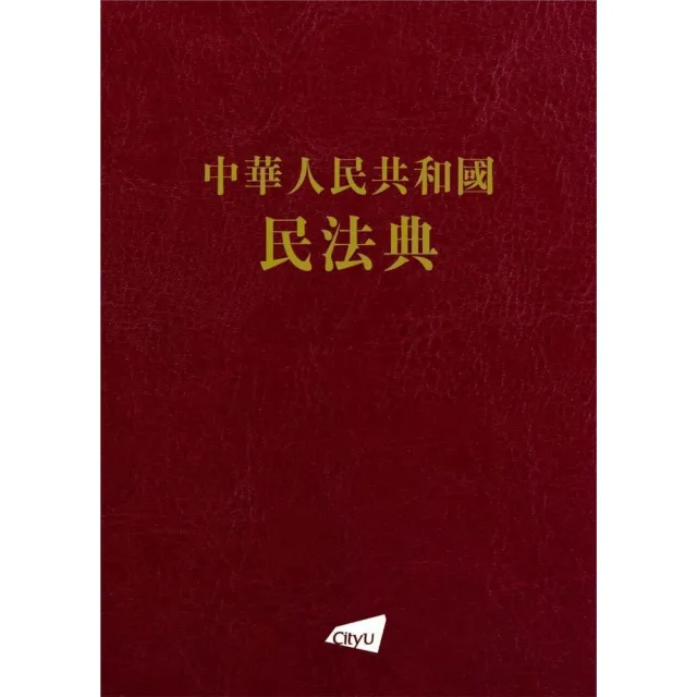 中華人民共和國民法典 | 拾書所