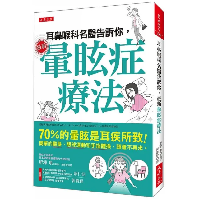 耳鼻喉科名醫告訴你，最新暈眩症療法：70％的暈眩是耳疾所致！簡單的翻身、眼球運動和手指體操