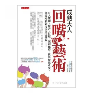 成熟大人回嘴的藝術：有人酸你、挖苦、打壓、諷刺你時 與其默默