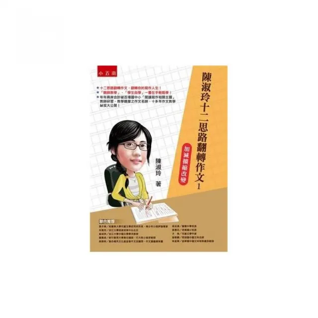 陳淑玲老師十二思路翻轉作文1：加減擴縮改變 | 拾書所