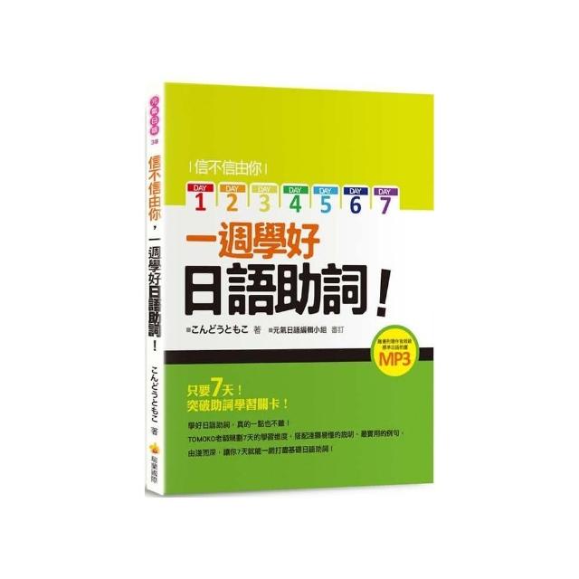 信不信由你一週學好日語助詞！ | 拾書所