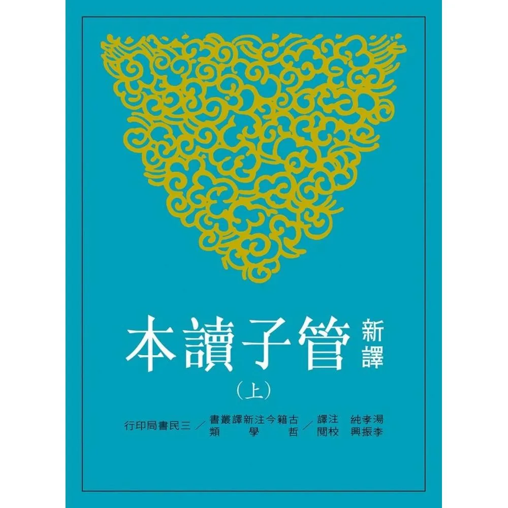 新譯管子讀本（上）（三版）