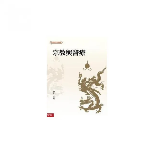 宗教與醫療 | 拾書所