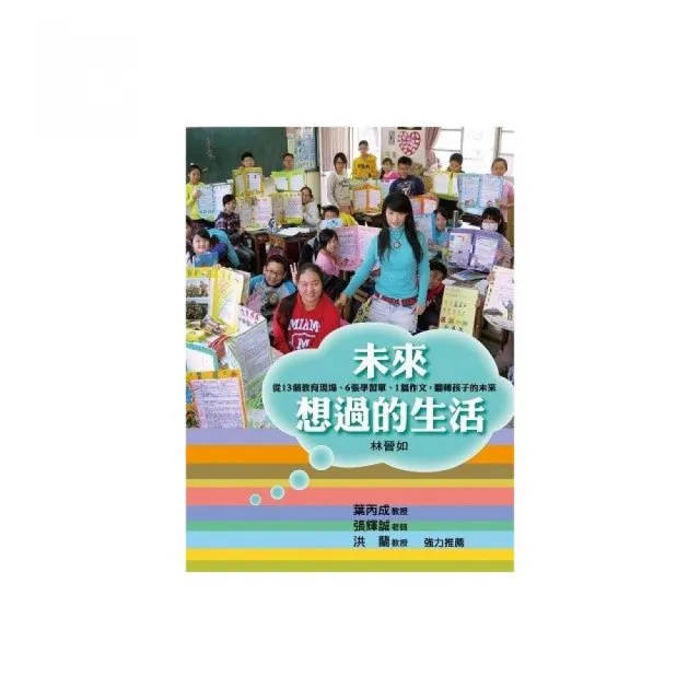 未來想過的生活：從13個教育現場、6 張學習單、1 篇作文 翻轉孩子的未來 | 拾書所