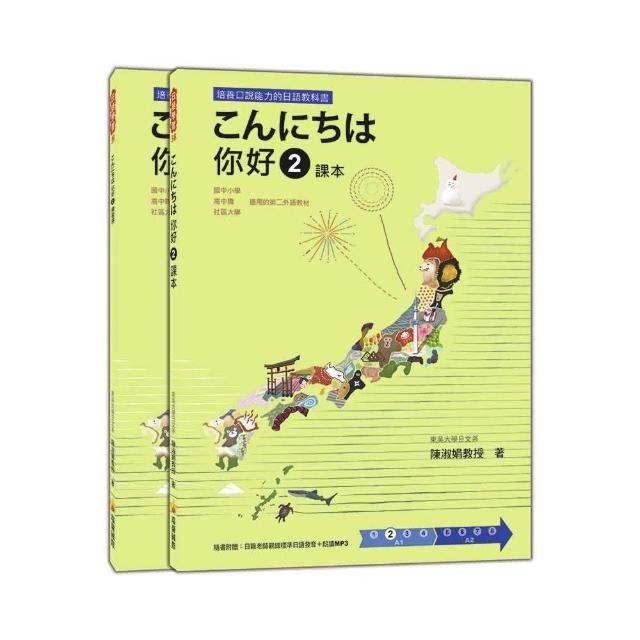 󽃁豑欝 你好２課本＋練習冊（隨書附贈日籍老師親錄標準日語發音＋朗讀MP3） | 拾書所