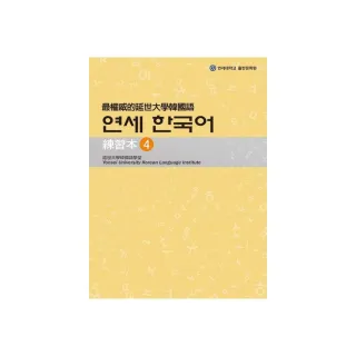 最權威的延世大學韓國語練習本〈４〉（附1MP3）