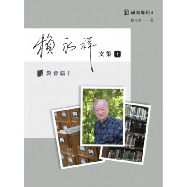 賴永祥文集第一冊：教會篇I | 拾書所